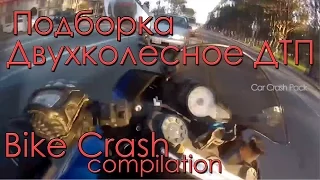 #43 Подборка  Двухколесных Аварий и ДТП 2016 | Weeky Moto Crash Compilation 2016