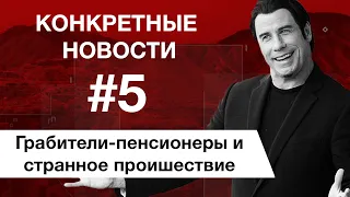 Пенсионеры грабители. Пришествие в Третьяковке. КОНКРЕТНЫЕ НОВОСТИ #5