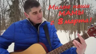 Самая лучшая мама земли / с 8 марта!!!