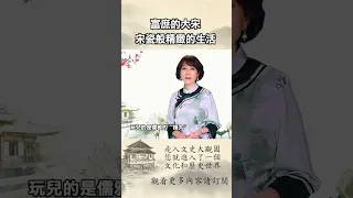 宋朝的市民過著“宋瓷一樣精緻的生活” 那時就踢足球了，比現在的人還小資