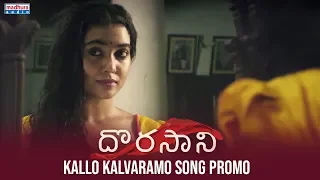 Kallallo Kala Varamai Promo Song | Dorasaani Movie Songs | Anand | Shivathmika | KVR Mahendra