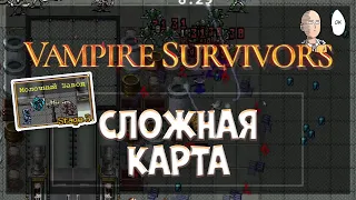 Смотрим новую сложную карту в Вампирах! Молочный Завод! | Vampire Survivors #17