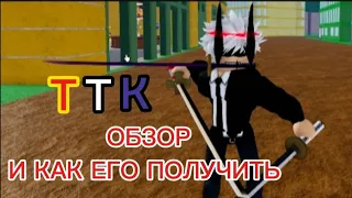 ОБЗОР НА МЕЧ ТТК! КАК ЕГО ПОЛУЧИТЬ