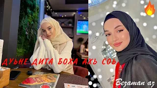 Мадина Домбаева Дуьне Дита Боха Ахь Соь😍СУПЕР НОВИНКА