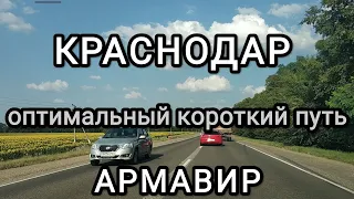 САМЫЙ КОРОТКИЙ ПУТЬ ИЗ КРАСНОДАРА В АРМАВИР. Разбор вариантов поездки