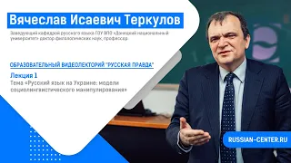 Социолингвистическое программирование: как и зачем на примере русского языка на Украине.