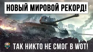 НОВЫЙ МИРОВОЙ РЕКОРД! НИКТО НЕ СМОГ ПОВТОРИТЬ ЭТО В WORLD OF TANKS!!!