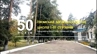 50 років: Ізюмська ЗОШ І-ІІІ ст.