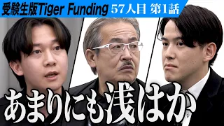 【1/3】｢話にならない｣序盤から大波乱の予感…早稲田大学で教育学を学び 不登校専門塾を開校したい【山崎 健貴】[57人目]受験生版Tiger Funding