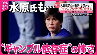 【“ギャンブル依存症”の怖さ】元通訳・水原氏も…  ハマる・ぬけられない理由とは