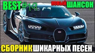 ШИКАРНЫЙ ШАНСОН - супер сборник! 2019