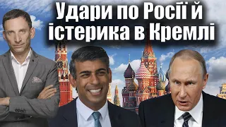 Удари по Росії й істерика в Кремлі | Віталій Портников