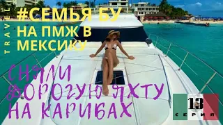 Сняли дорогую яхту в Мексике/ Выходим в Карибское море / В Мексику на ПМЖ / Мексика 2021/