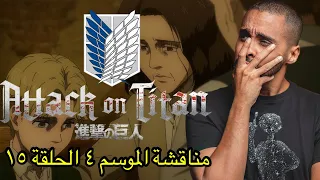 مناقشة الحلقة الخامسة عشر من الموسم الرابع Attack on Titan