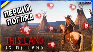 😡ЯК В ЦЕ МОЖНА ГРАТИ?! - This Land Is My Land - ОГЛЯД І ПЕРШІ ВРАЖЕННЯ