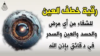 أقوى رقية شرعية شاملة مكتوبة لعلاج السحر والمس والحسد والعين شافية بإذن الله - Powerful Ruqyah