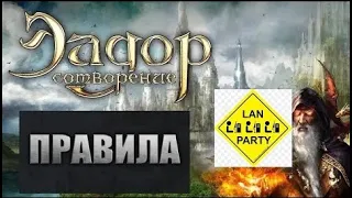 Эадор - Честные Сбалансированные Правила Для Проведения Совместных Игр По Сети