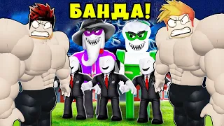 МЫ С ДРУГОМ НАКАЧАЛИСЬ ЧТОБЫ ПОБЕДИТЬ БАНДУ в НОВОЙ БРЕЙК ИН 2! Break IN 2 Roblox