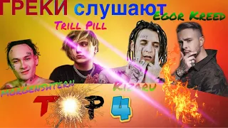 ГРЕКИ СЛУШАЮТ РУССКУЮ МУЗЫКУ/Morgenshtern, Егор Крид, Kizaru, Thrill Pill, NILETTO