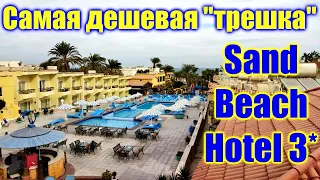 🌍 Отель Sand Beach Hotel 3* - самый дешевый отель 3 звезды 🌍 Хургада отели 3 звезды все включено