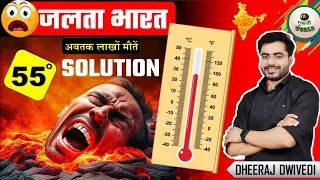 तापमान 60° 🌡️भारत में मौत का कहर शुरू | Burning 🥵 india Heating , Solution, Record garmi,