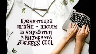 Презентация онлайн школы Business COOL