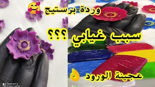 طريقة صنع الوردة لبرستيج لي راهي مدايرة حالة عند الحلوجيات لحقني كولي من لبويرة 🥰