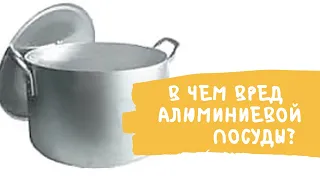 В чем вред алюминиевой посуды? Какие продукты можно готовить в такой посуде, а какие нельзя.