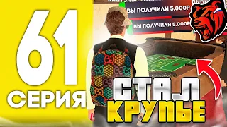 ПУТЬ БОМЖА НА БЛЕК РАША #61 - +1КК НА 20 МИНУТ РАБОТАЯ КРУПЬЕ В КАЗИНО BLACK RUSSIA