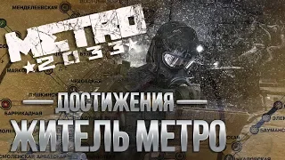 Достижения Metro 2033 - Житель метро