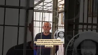 Сегодня насильнику и убийце пятилетней девочки вынесли пожизненный приговор. #малдыңмонологы #еееде