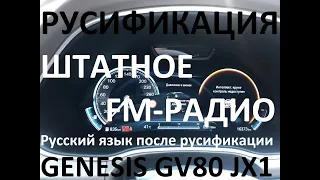 Русификация Genesis GV80 JX1 Smartstream D6JA D3.0 CRDi 273hp 8AT-4WD A8TR1 KOR 2023Y. RUS Language.