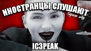 ИНОСТРАНЦЫ СЛУШАЮТ 🎧IC3PEAK - СМЕРТИ БОЛЬШЕ НЕТ | РЕАКЦИЯ ИНОСТРАНЦЕВ