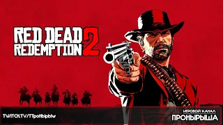 Прохождение Red Dead Redemption 2 #18 [Запись стрима]