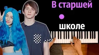 ФРЕНДЗОНА - В старшей школе ● караоке | PIANO_KARAOKE ● + НОТЫ & MIDI