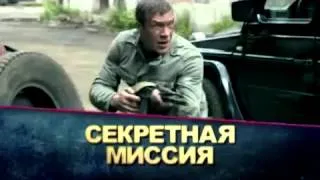 Морские дьяволы. Смерч. Судьбы. Секретная миссия Анонс