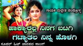 hakyaralla ninaga batagi | vardhamana manjari old janapada song super hit janapada song