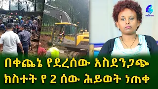 በቀጨኔ የደረሰው አሳዛኝ ክስተት!Ethiopia | Shegeinfo |Meseret Bezu