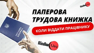 Паперова трудова книжка: коли віддати працівнику | 08.03.2023