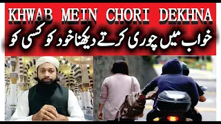 Khwab Mein Chori Dekhna Ki Tabeer | خواب میں چوری کرنا | Stealing In Dream Meaning|Mufti Saeed Saadi