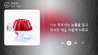 비비 (BIBI) - 밤양갱 (Bam Yang Gang) (1시간) / 가사 | 1 HOUR