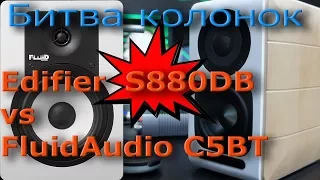 Эпическая битва колонок. Edifier S880DB vs Fluid Audio C5BT