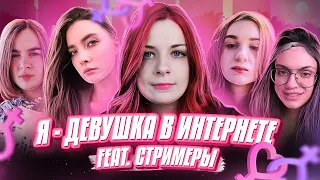 Я — ДЕВУШКА В ИНТЕРНЕТЕ! #6 feat. Стримеры