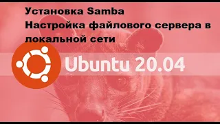 Настройка файлового сервера в локальной сети на Ubuntu server 20.04