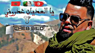 يا العديان غدروني | CHEB BILO |  #ray #cheba_warda #remix #reels #chebkhaled #remixsong #chab_bello