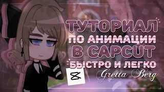 Туториал по простой анимации в CapCut | Gacha Tutorial | 𝓖𝓻𝓮𝓽𝓽𝓪 𝓑𝓮𝓻𝓰