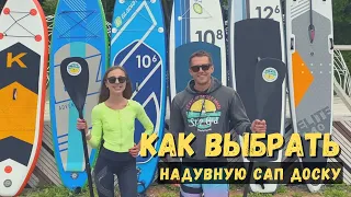 Как выбрать надувную SUP (САП) доску | SupGid