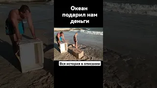 Деньги из моря.