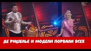 Де Ришелье и Модели | РЖАЧ ПОЛНЫЙ!