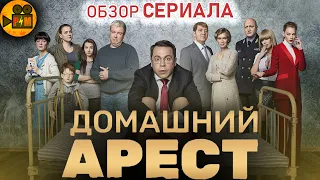 ДОМАШНИЙ АРЕСТ - Обзор Сериала!